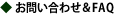 お問い合わせ＆ＦＡＱ